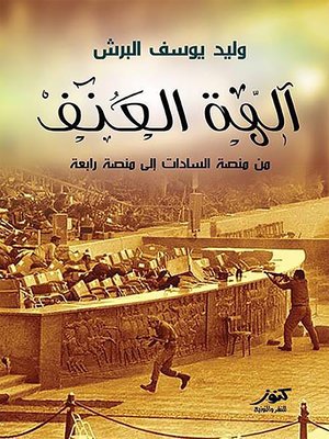 cover image of آلهة العنف